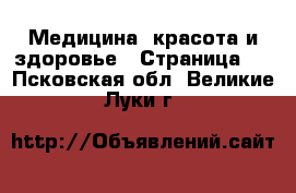  Медицина, красота и здоровье - Страница 9 . Псковская обл.,Великие Луки г.